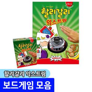 보드게임 할리갈리 익스트림 / 업그레이드 된 할리갈리시리즈