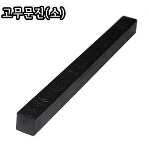 막대형 고무문진(소)/160g/서진/문진/서화용/서예재료