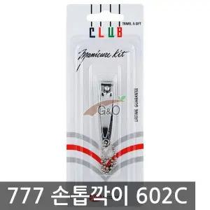 777 손톱깍이 602C-카드 /손톱 손질 정리/손톱깍기