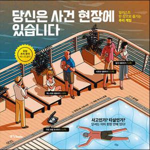 당신은 사건 현장에 있습니다 (양장)