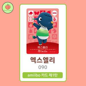 동물의숲 엑스엘리 아미보카드 모동숲 동숲 1탄 090 한글판 / 동숲 엑스엘리 아미보