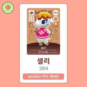 동물의숲 샐리 아미보카드 모동숲 동숲 4탄 384 한글판 / 동숲 샐리 아미보