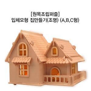 [에스이랜드]원목조립퍼즐_입체모형 집만들기(조명) (A,B,C형)