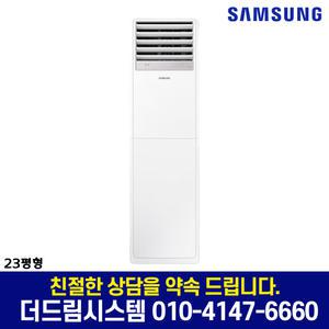AP083CSPDBC1S 삼성 인버터 스탠드 에어컨 23평형 냉방전용 기본설치별도