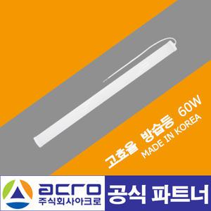아크로 방습등 60W KS 고효율 냉동창고 냉장창고 노출등기구 IP66