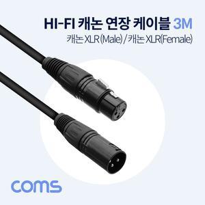 Coms XLR 캐논 연장 케이블 3P Mic Canon M F HI-FI 3M 오디오 음향 음성 연장선 마이크 마이크연결