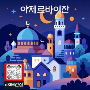 아제르바이잔 eSIM 여행 데이터 이심 1GB 7일