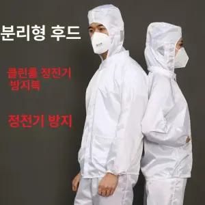 방진복 빅사이즈 제전복 크린룸 페인트 작업복 크린룸