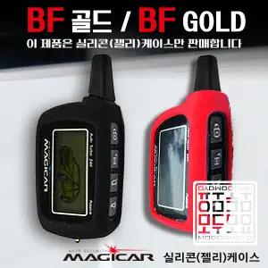 BF골드 실리콘 보호케이스 모두모요 매직카 BF GOLD 매직카리모컨 젤리케이스