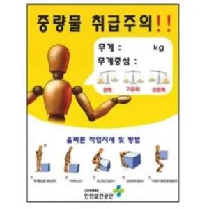 중량물 취급주의 표지판 450 600mm 스티커 산업안전 산업현장 안전수칙 안내판 작업자세 안전용품 위