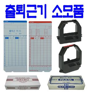 [고려OA] 출퇴근기록기 리본 / 카드(200매) / 6란 4란 출퇴근 용지 잉크카트리지 초저가