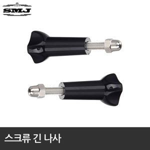스크류 긴나사 조임나사 연결나사 노브마운트 액션캠