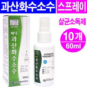과산화수소수 스프레이 60ml- 10개/상처소독 살균소독 알콜