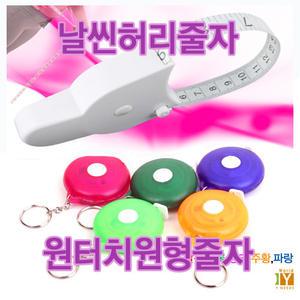 직수입 다이어트 원터치 원형줄자/날씬허리줄자 열쇠고리형 자동줄감김/인치미터측정/단체