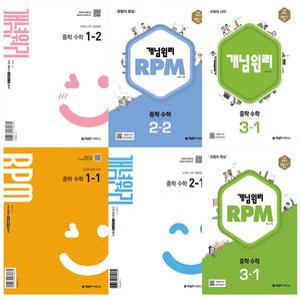 카드10%+ 선물) 2025 개념원리 중학 수학 기본서 유형서 알피엠 RPM 중등문제집 1-1 2-1 3-1 1-2 2-2 3-2