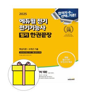 에듀윌 전기기능사 필기 한권끝장 시험