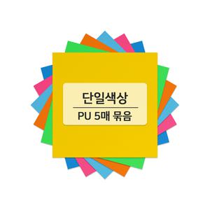 의류 다리미 열전사지 옷리폼 스티커 PU열전사필름 낱장 DIY 커스텀 5매