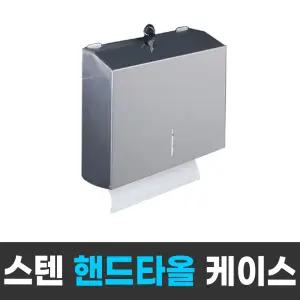 스테인레스 핸드타올 케이스 (도난방지 장금장치 업소용)