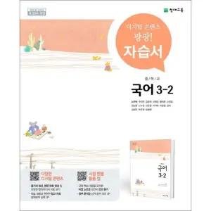 천재교육 중학교 국어 3-2 자습서 노미숙