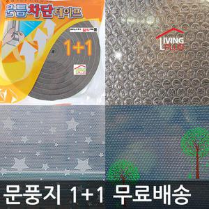 2900원 무배 국산 1+1 인기모델 문풍지테이프모음 -스펀지 모 단열 특수필름 외풍차단