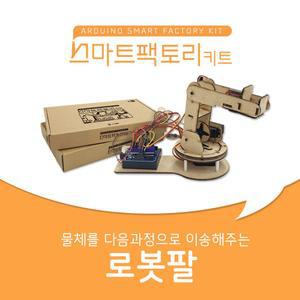 [엘라인] 스마트팩토리 키트 로봇팔 만들기 (아두이노우노)