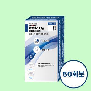 무료배송 젠바디 코로나 covid 신속항원 자가진단키트 50회분