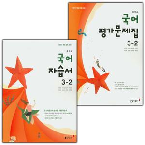 동아 중학교 국어 3-2 자습서+평가문제집 세트 이은영 - 전2권