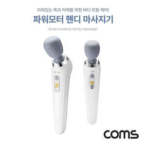 [하프클럽/알티피아]파워모터 무선 핸디 마사지기 목 어깨 집중케어