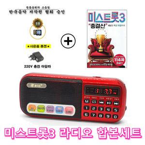 효디오 효도라디오 898 + 미스트롯3 총결산  114곡 합본세트 충전기