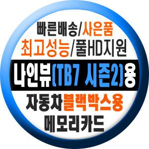 자동차 블랙박스 나인뷰/9View/KAD-TB7S/TB7(시즌2/Season2)용 메모리카드 8G~32G]차량(TF/SD/SDHC/MLC)칩