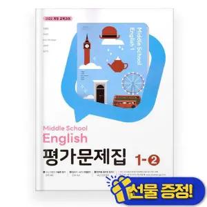 2025년 동아출판 중학교 영어 1-2 평가문제집 (이병민) 중1