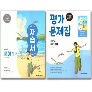 최신) 미래엔 중학교 국어 1-2 자습서+평가문제집 세트 전2권 1학년 2학기 중등 신유식