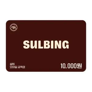 [설빙] 1만원권