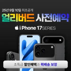 아이폰17ㅣ17에어ㅣ아이폰17프로ㅣ17프로맥스 SKT 사전예약 혜택 알림!
