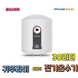 귀뚜라미 저장식 전기온수기 KDEW PLUS-30  30리터