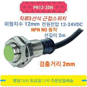 오토닉스 PR12-2DN 원주형 NPN 직류3선식 근접센서
