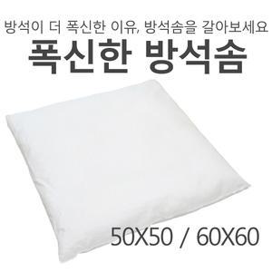 폭신한 국내산 방석솜 ( 50X50 / 60X60 )
