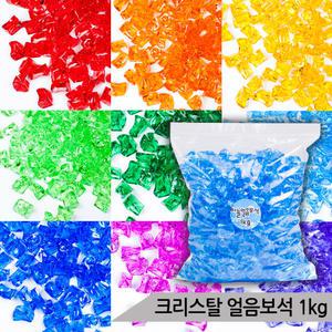 대용량 크리스탈 얼음보석 1kg 어항장식 수족관장식