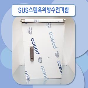 옥외방수함 스텐함 옥외형 기성함 단자함 분전반 전기함체 분전함 CCTV함체 옥외서스함 스텐함