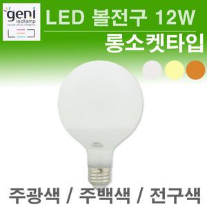 GENI LED 볼전구 12W 롱소켓  주백색 전구색 주광색
