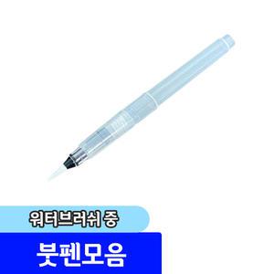 수채화 붓 / 워터브러쉬 중사이즈 캘리그라피