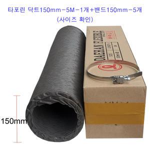 타포린닥트호스150mm-5M-1개+밴드150mm-5개 후렉시블 자바라 6인치 환풍 배기 주름관 천닥트호스+밴드