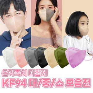 귀 편한 새부리형 컬러 마스크 KF-94 대형 중형 소형 패밀리세트