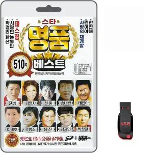510곡 USB 스타 명품 베스트 효도라디오 mp3 차량용 트로트 노래 진성 김연자 신웅 송대관 태진아 이태호 테스형 막걸리한잔 한잔해 찐이야