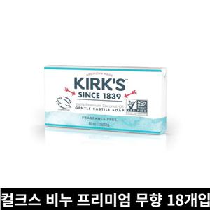 컬크스 Kirk’s 비누 프리미엄 코코넛오일 순한 카스티야 무향 113g 18개입