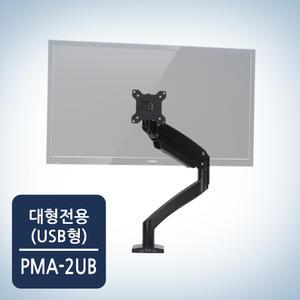 카멜마운트 고중량 USB타입 싱글 모니터 거치대 PMA-2U 블랙