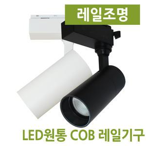 LED 원통 COB 10W 20W 레일 등기구 스포트 일체형 레일조명 포인트조명