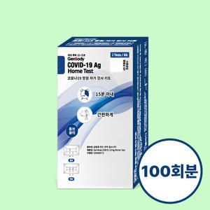 무료배송 젠바디 코로나 covid 신속항원 자가진단키트 100회분
