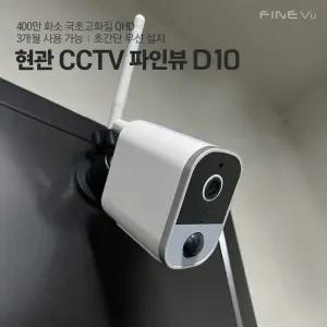 홈캠 D10 현관CCTV 무선와이파이 도어캠 실시간연동 400만 화소 +보조배터리