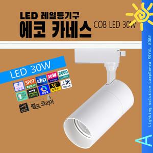 에코 카네스 COB 30W 레일등기구 레일조명